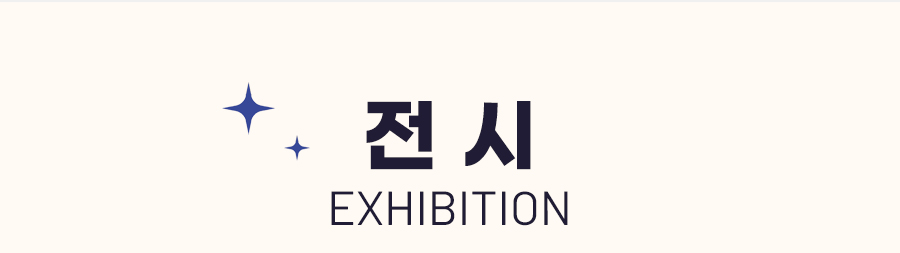 전 시 Exhibition