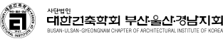 (사)대한건축학회 부산울산경남지회